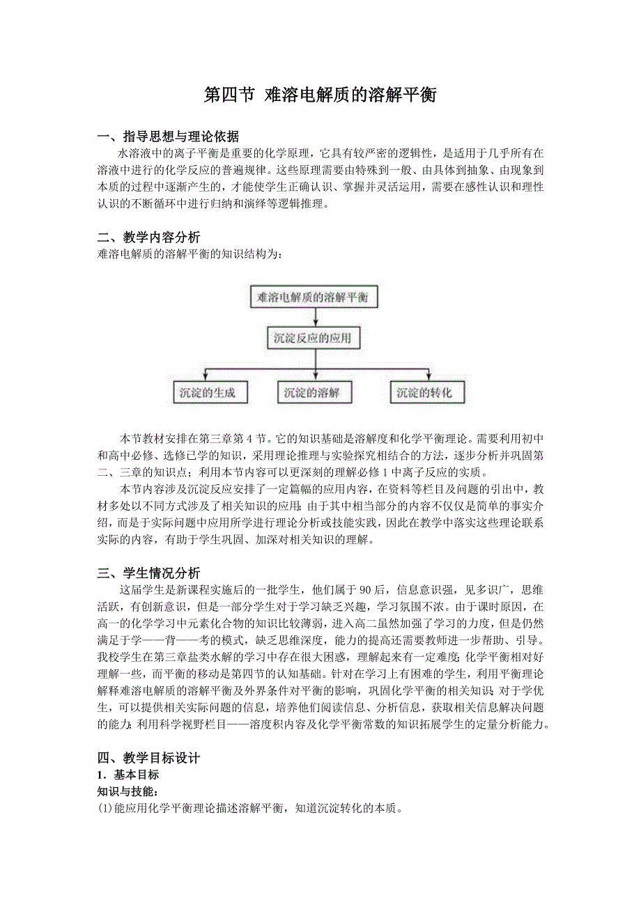 水溶液中的离子平衡教学设计（4）难溶电解质的溶解平衡    教学设计_第1页