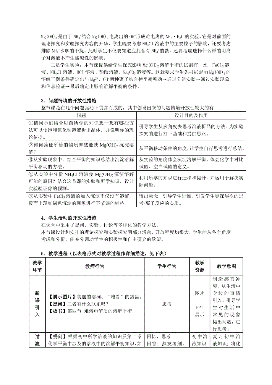 水溶液中的离子平衡教学设计（4）难溶电解质的溶解平衡    教学设计_第4页