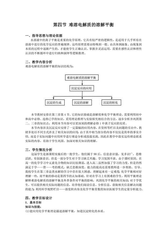 水溶液中的离子平衡教学设计（4）难溶电解质的溶解平衡    教学设计