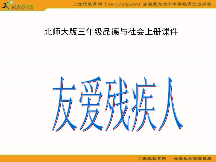 (北师大版)三年级品德与社会上册课件_友爱残疾人_第1页