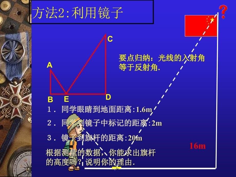 北师大版数学课件_相似图形_测量旗杆的高度_第5页