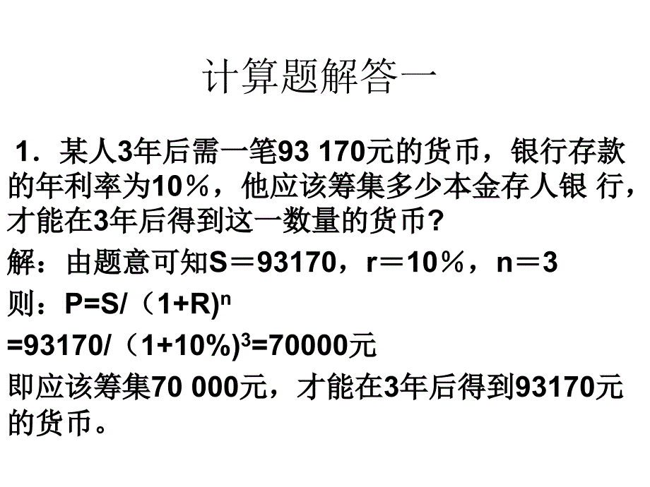 【5A版】金融学计算题答案及案例分析_第1页