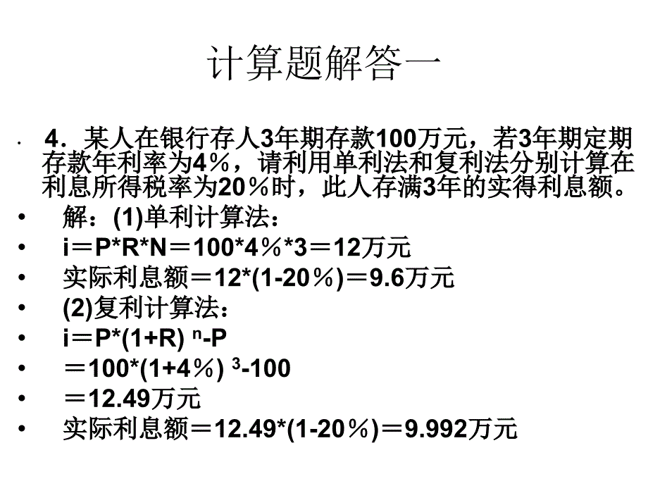 【5A版】金融学计算题答案及案例分析_第4页