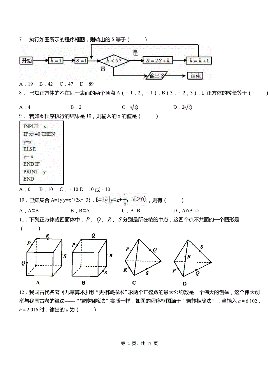 武侯区高级中学2018-2019学年上学期高二数学12月月考试题含解析_第2页