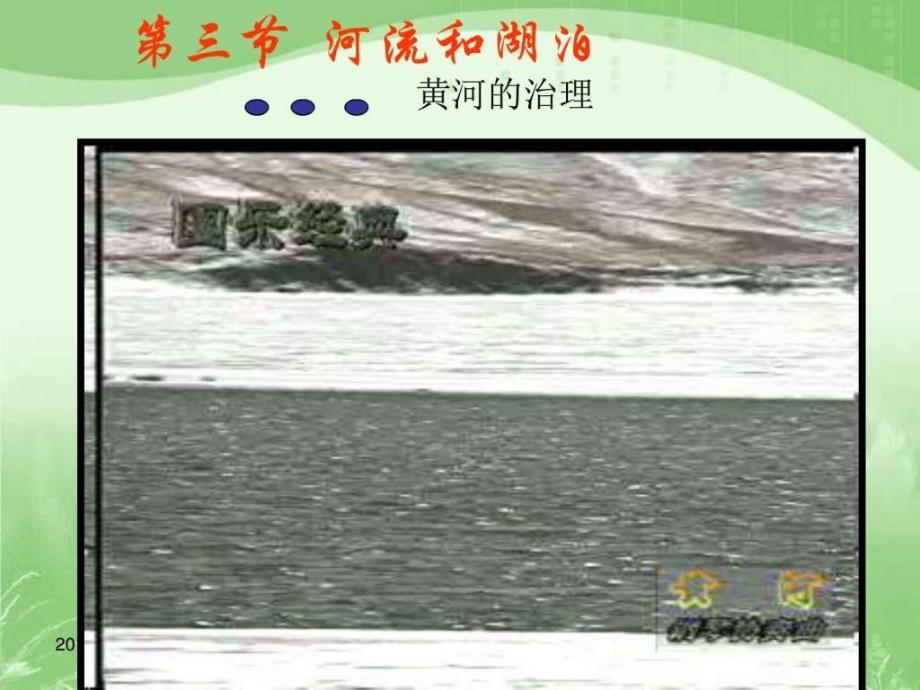 商务星球版新版八年级地理上册 《河流和湖泊》_第1页