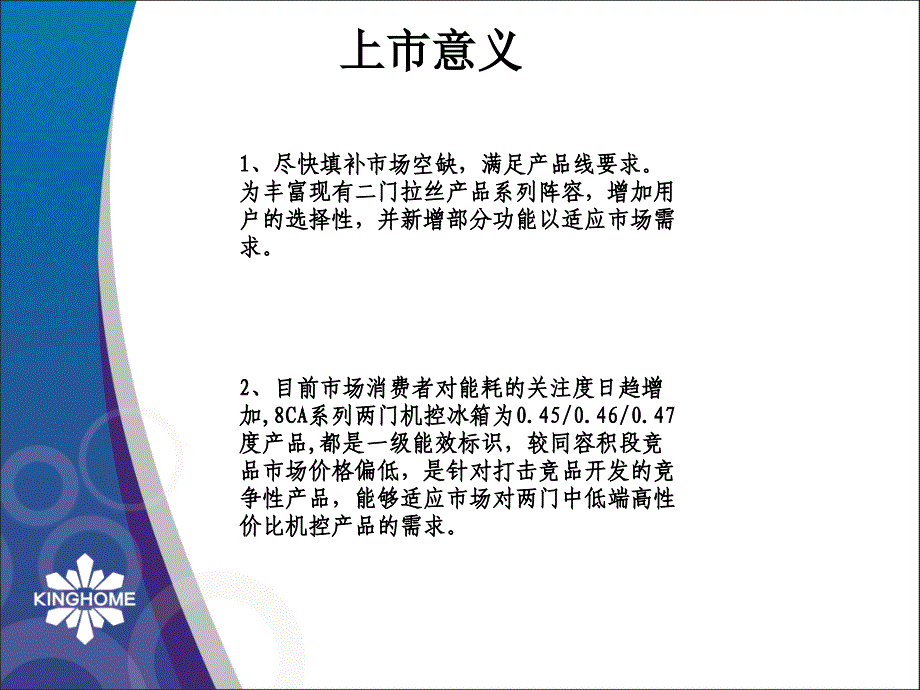 《晶弘冰箱产品课件》111118ca飞扬系列上市指引_第4页