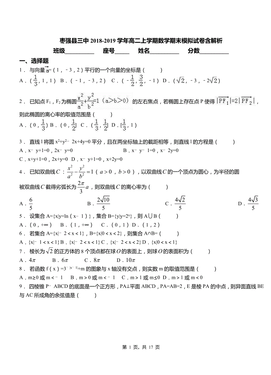 枣强县三中2018-2019学年高二上学期数学期末模拟试卷含解析_第1页