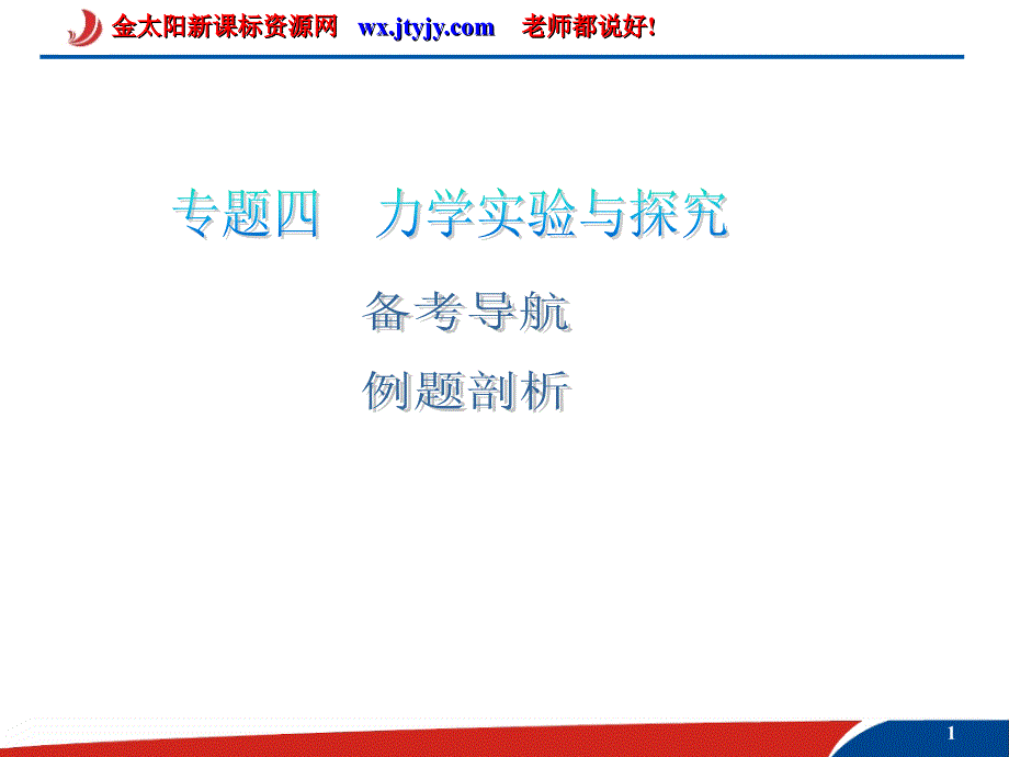 2011年高考物理一轮复习课件：第2部分研究物体间的相互(力学实验与探究)_第1页