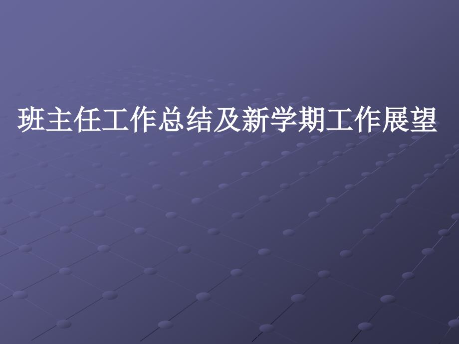 班主任工作总结与新学期工作展望_第1页