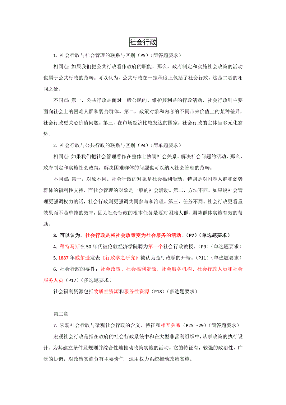 社会行政复习重点(完整版)_第1页