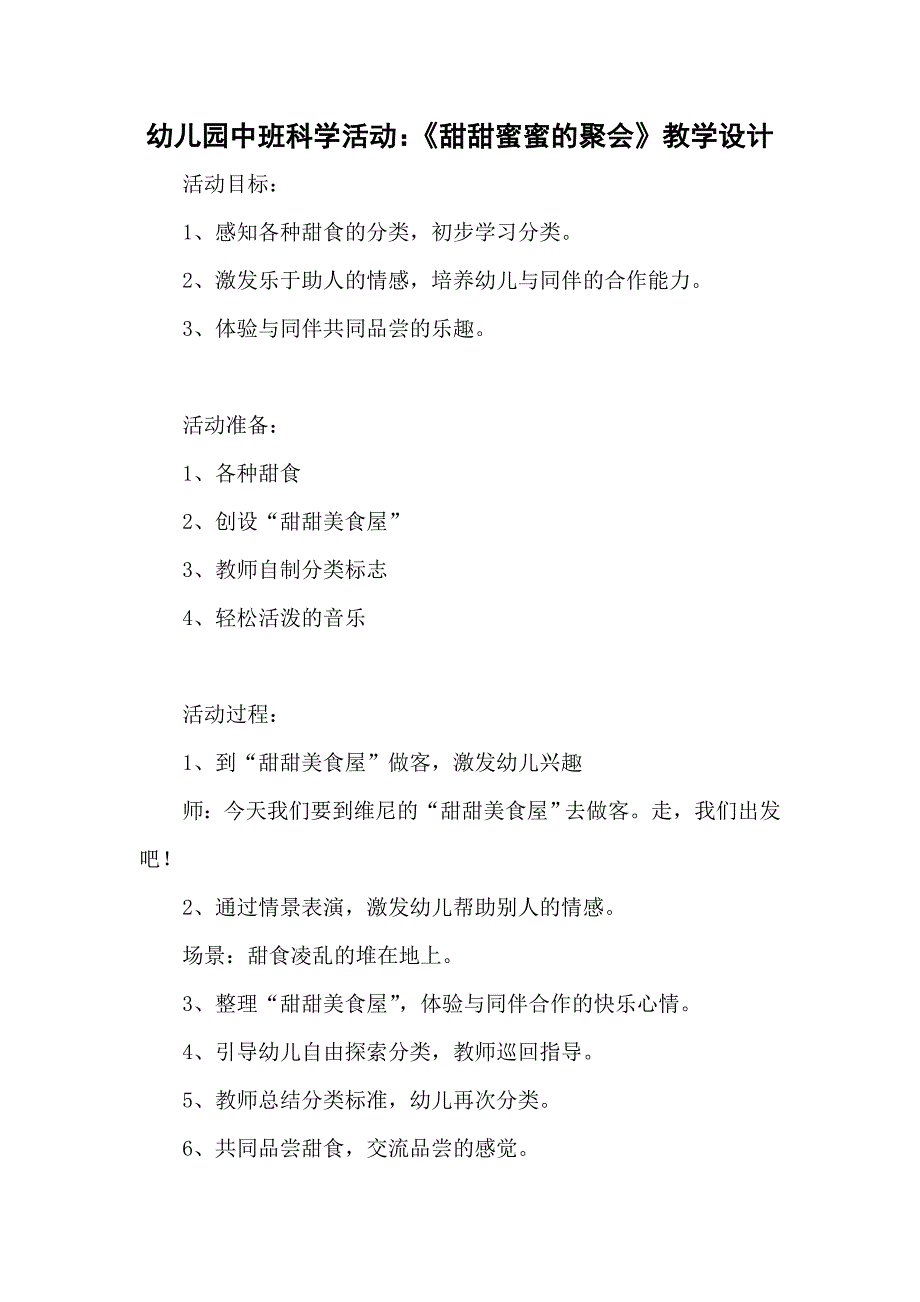 幼儿园中班科学活动：《甜甜蜜蜜的聚会》教学设计_第1页