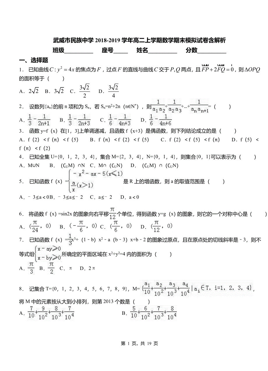 武威市民族中学2018-2019学年高二上学期数学期末模拟试卷含解析_第1页