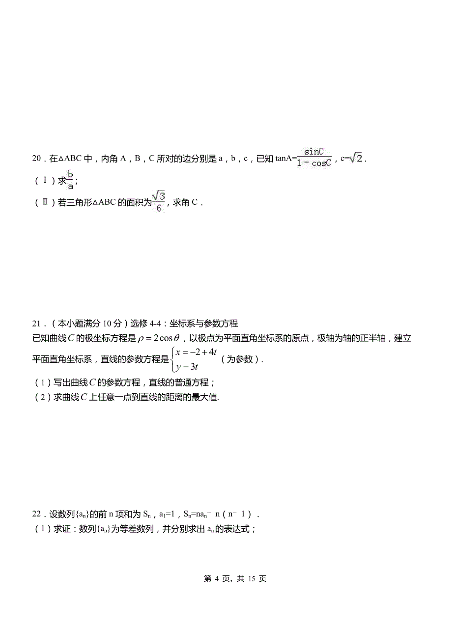 北林区高中2018-2019学年上学期高二数学12月月考试题含解析_第4页