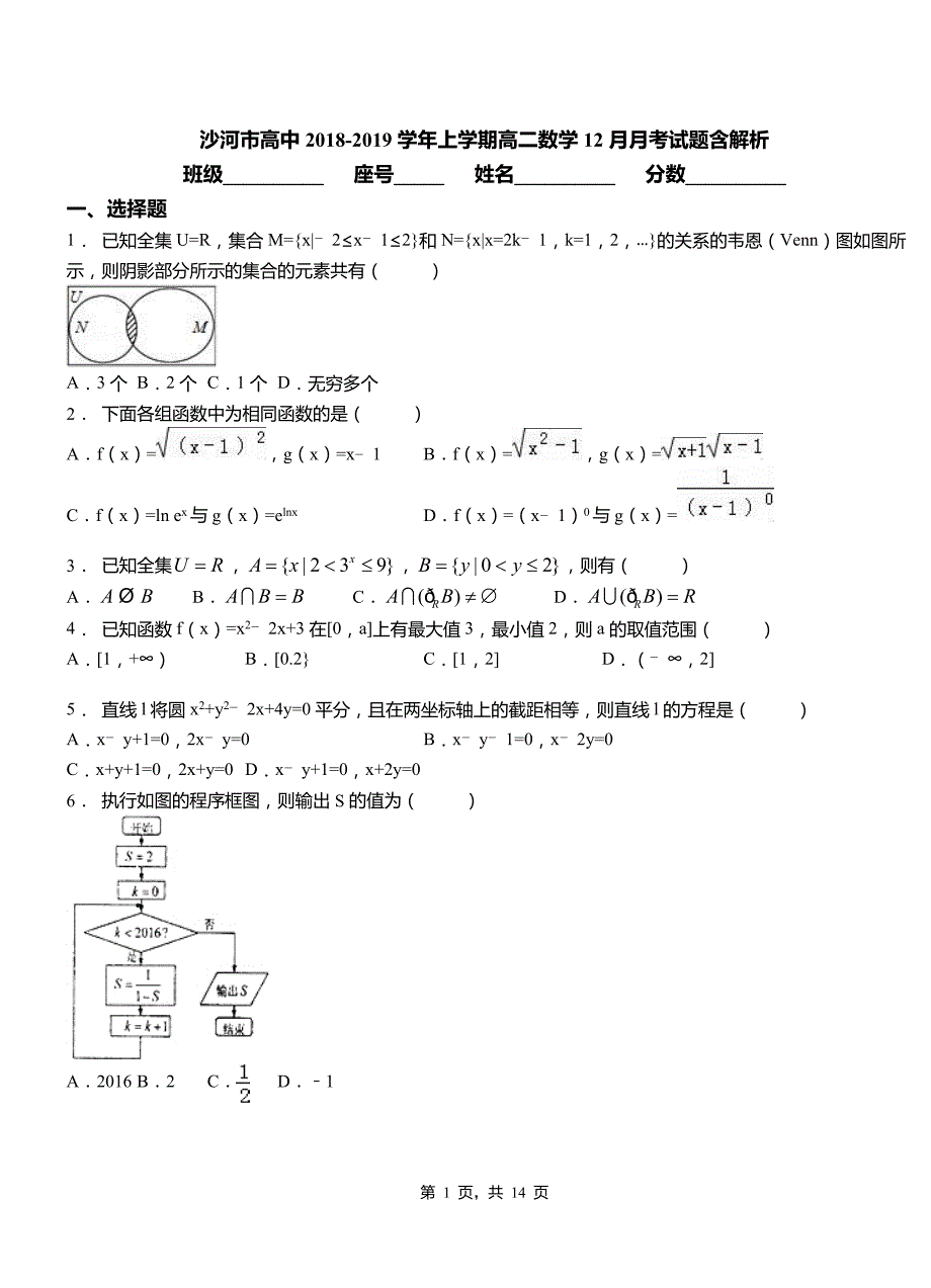 沙河市高中2018-2019学年上学期高二数学12月月考试题含解析_第1页