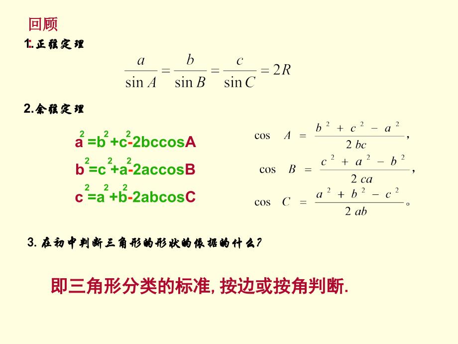 正、余弦定理的应用教学设计_卢珊_第2页