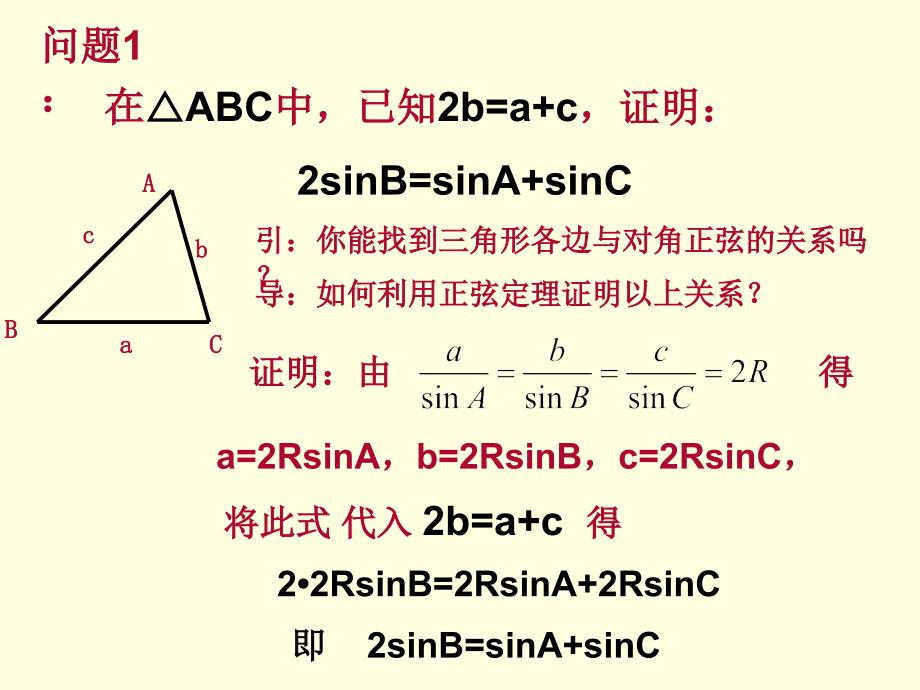 正、余弦定理的应用教学设计_卢珊_第3页