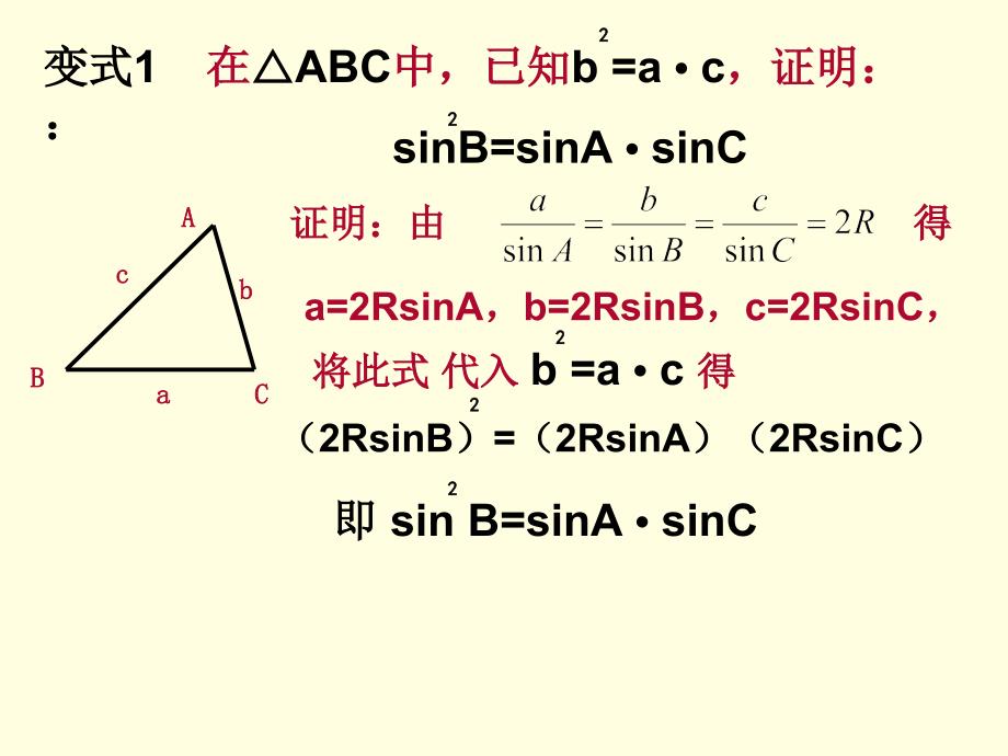 正、余弦定理的应用教学设计_卢珊_第4页