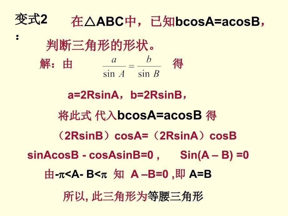 正、余弦定理的应用教学设计_卢珊_第5页