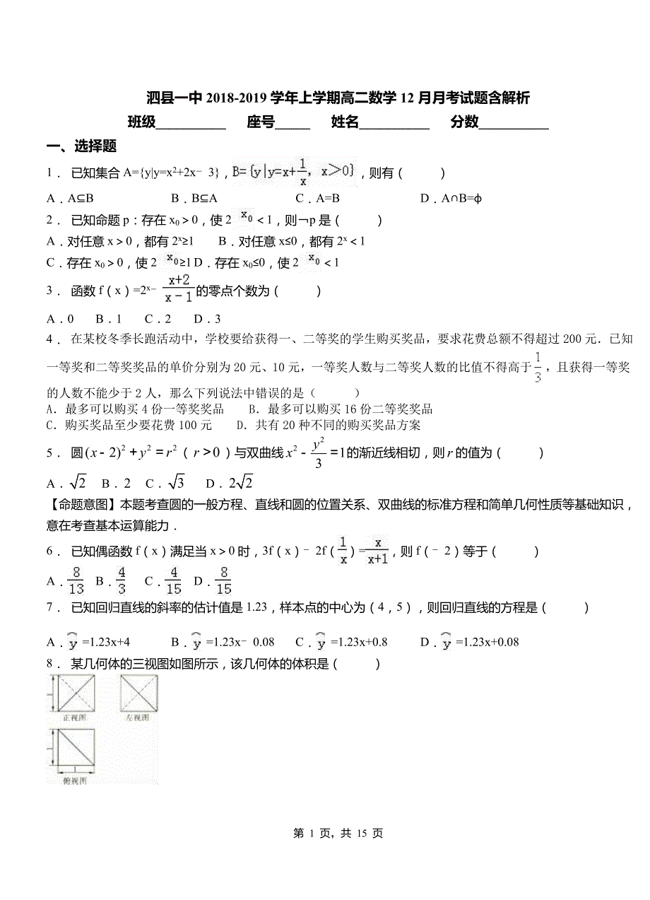 泗县一中2018-2019学年上学期高二数学12月月考试题含解析_第1页
