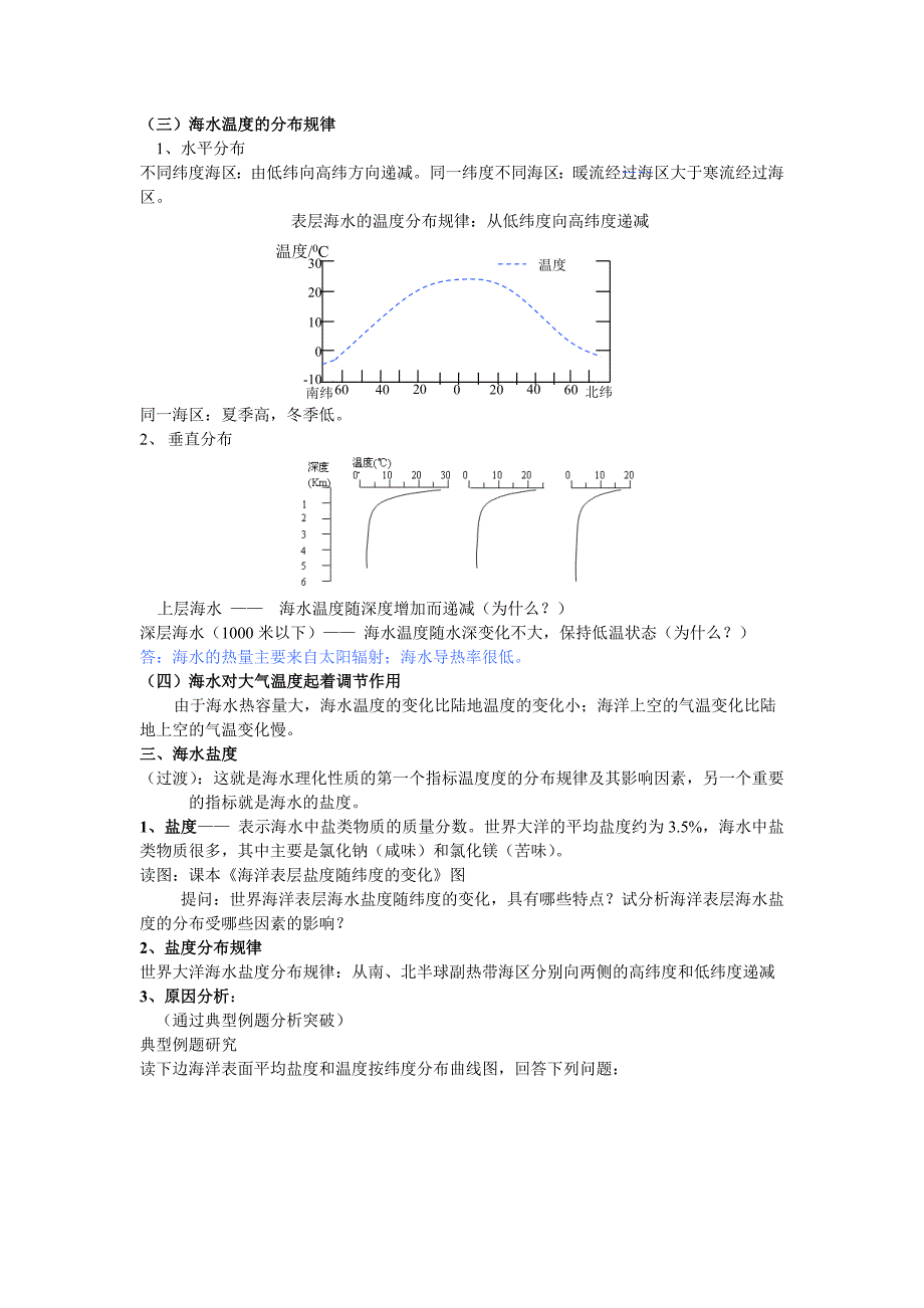 海水的温度和盐度教学设计_第3页