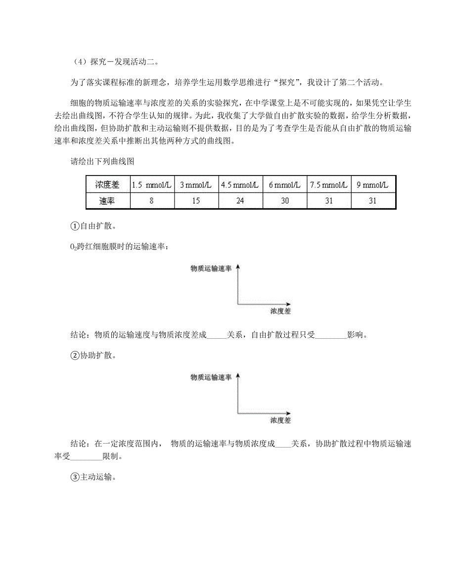 《物质跨膜运输的方式》教学设计 (2)_第3页