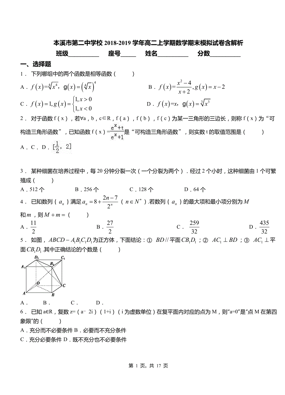 本溪市第二中学校2018-2019学年高二上学期数学期末模拟试卷含解析_第1页