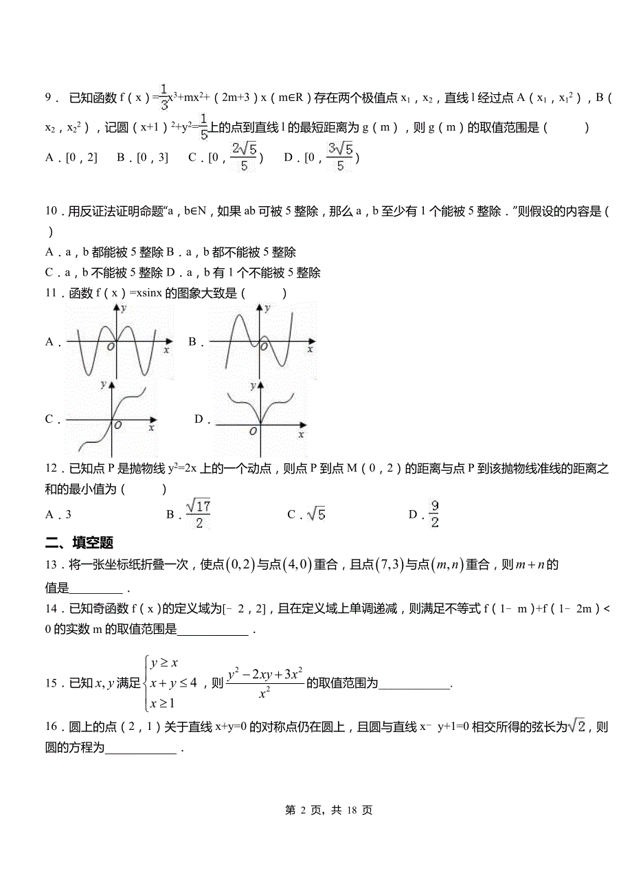 林甸县高级中学2018-2019学年上学期高二数学12月月考试题含解析_第2页