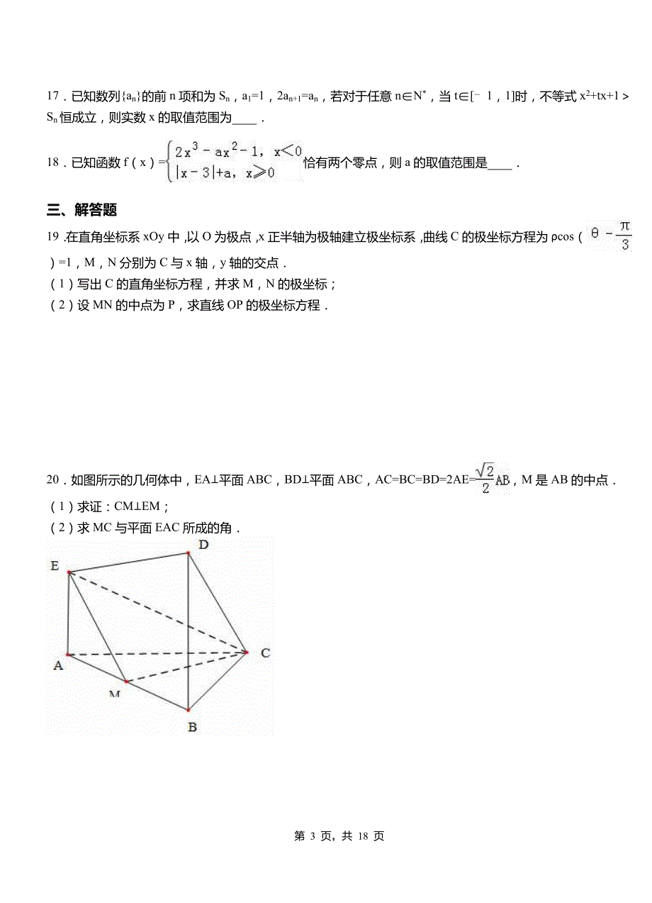 林甸县高级中学2018-2019学年上学期高二数学12月月考试题含解析_第3页