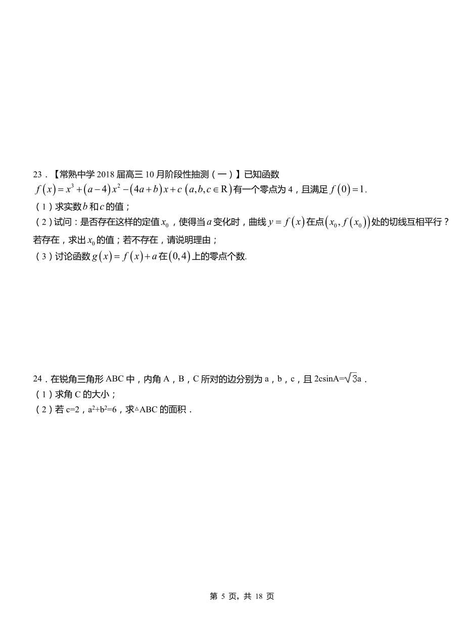 林甸县高级中学2018-2019学年上学期高二数学12月月考试题含解析_第5页