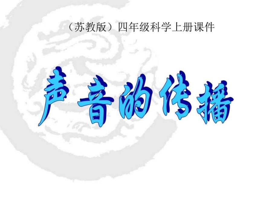 四年级科学上册_声音的传播课件_苏教版_第1页