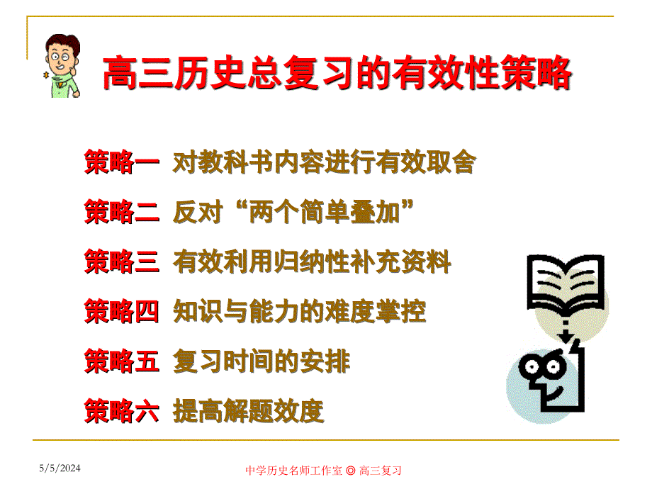 实施新课程后高三历史总复习的有效性策略_第2页