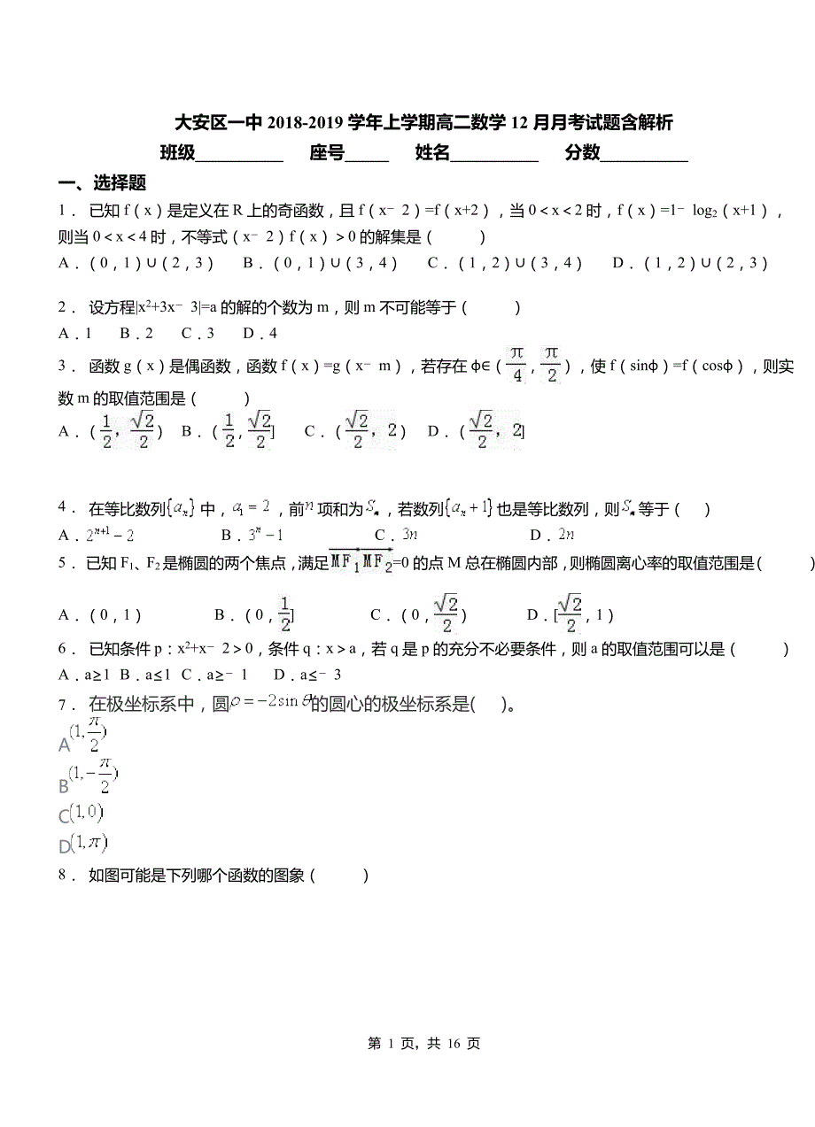 大安区一中2018-2019学年上学期高二数学12月月考试题含解析_第1页