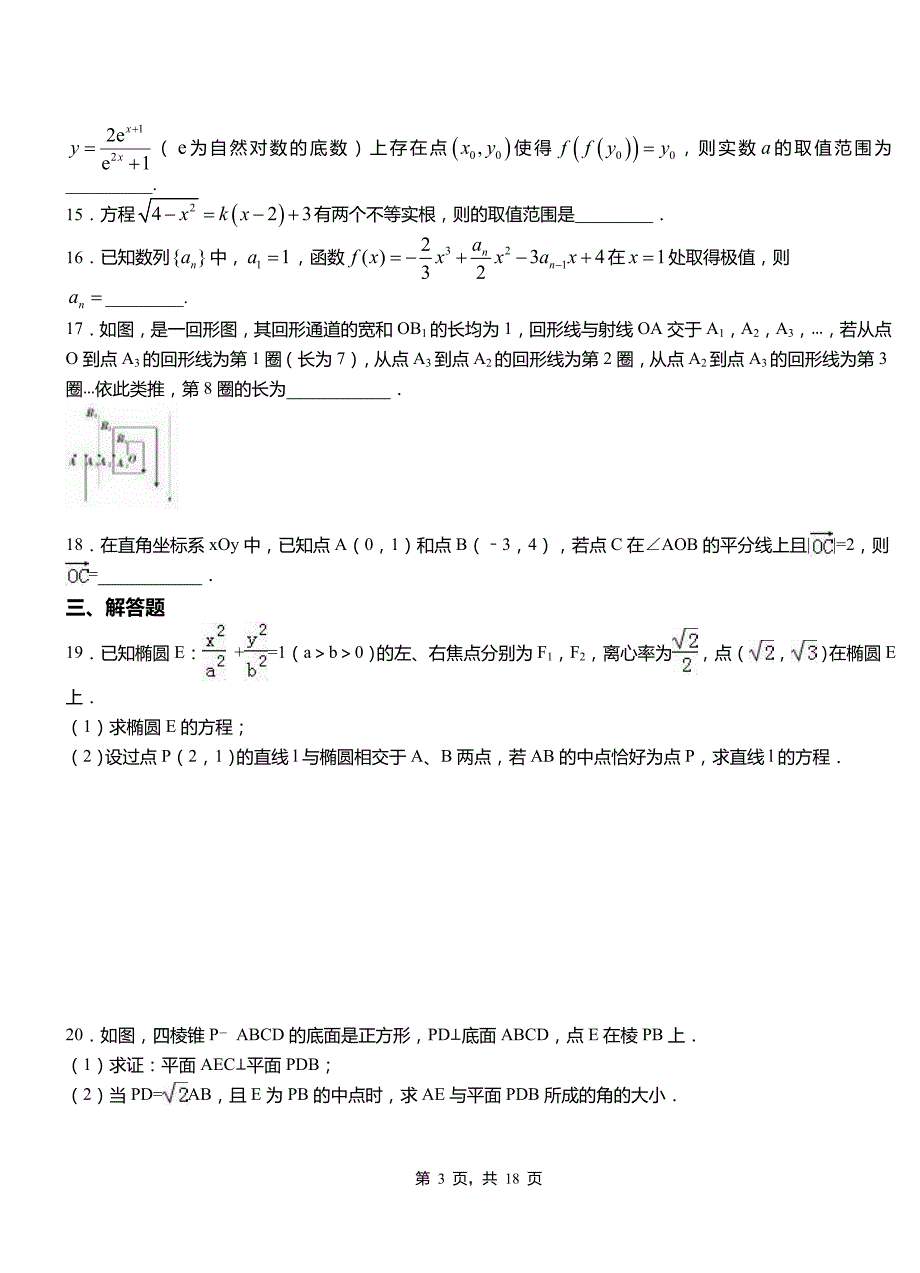 武夷山市高中2018-2019学年上学期高二数学12月月考试题含解析_第3页