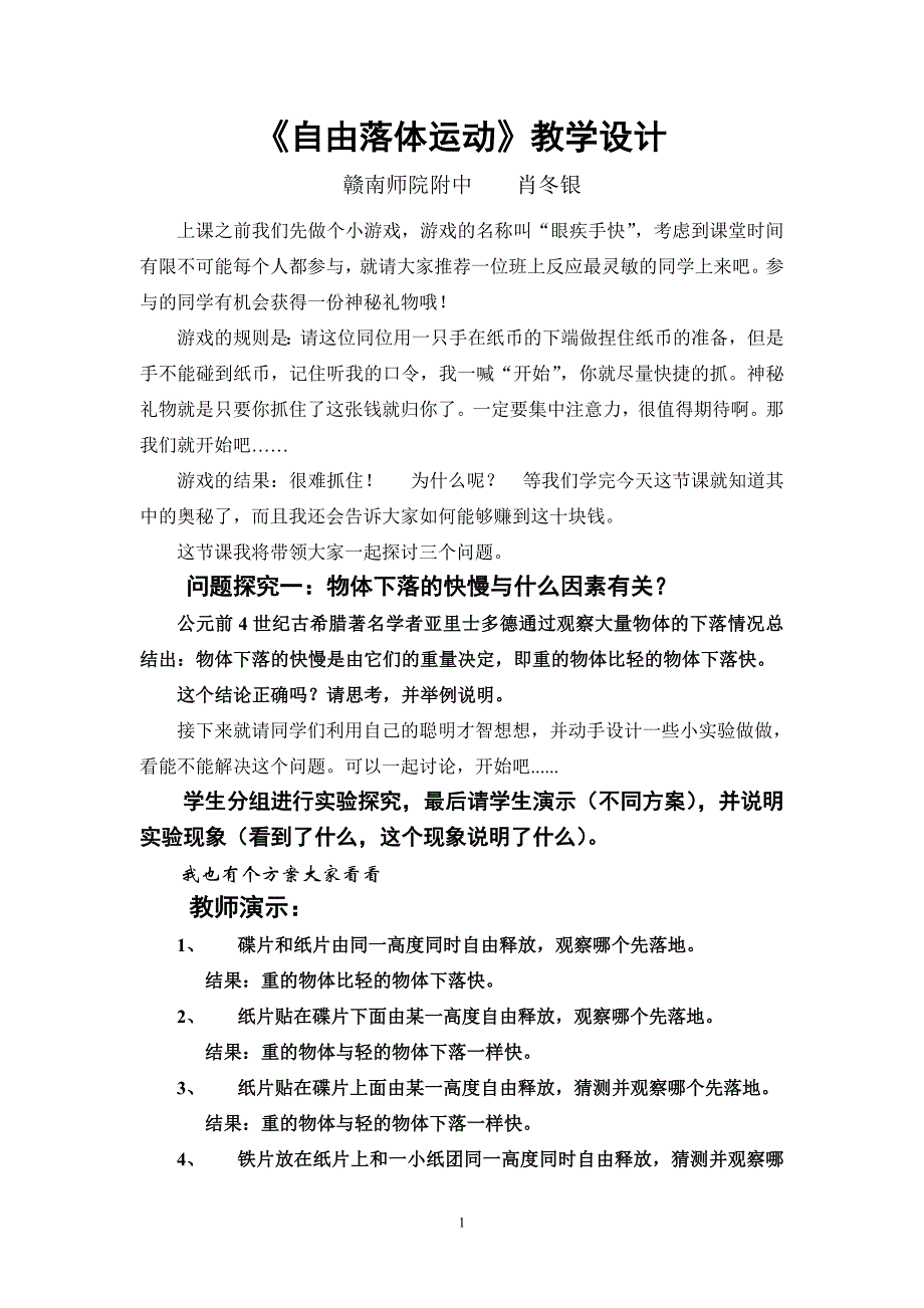 自由落体运动教学设计和思路_第1页