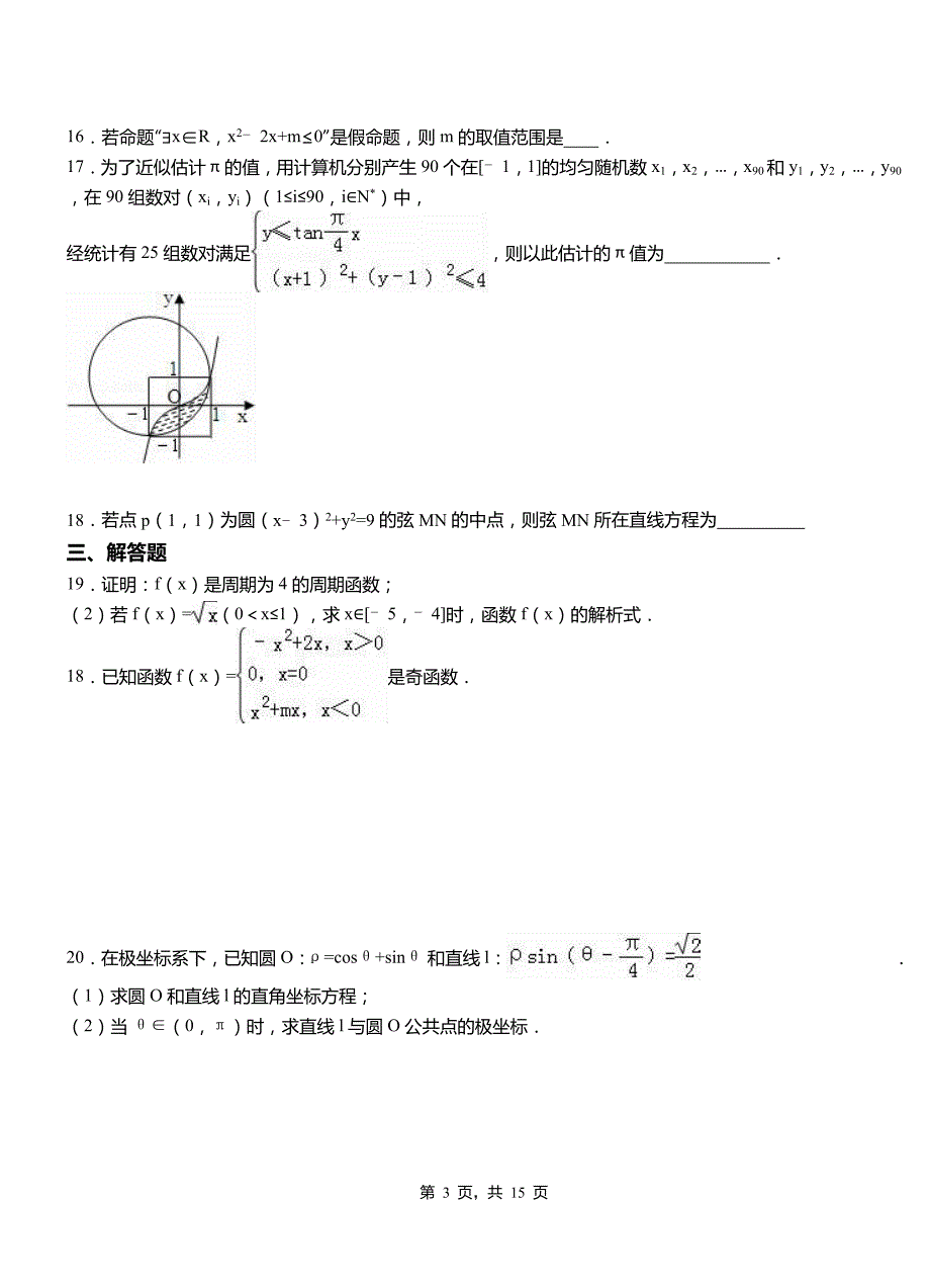 2018-2019学年高二上学期数学期末模拟试卷含解析_第3页