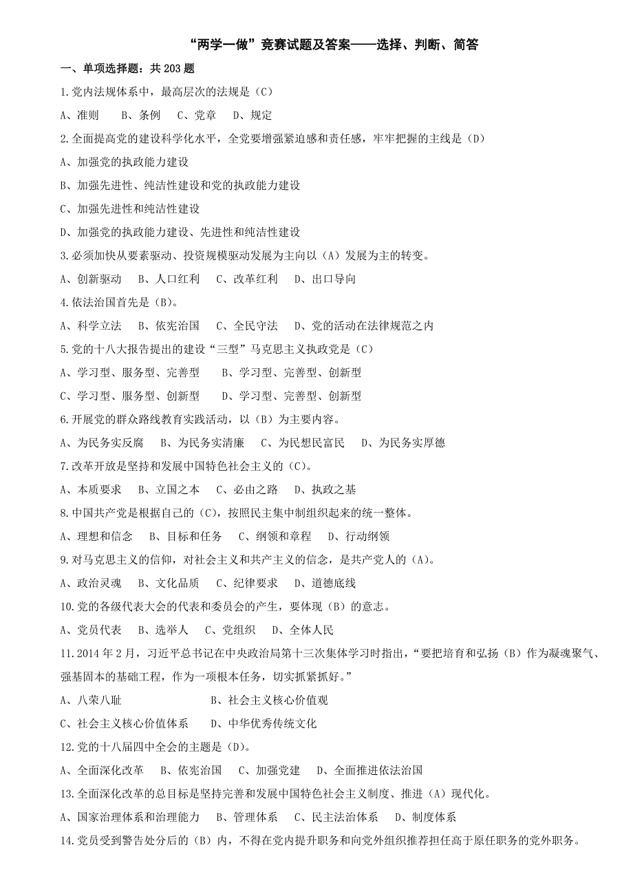 c“两学一做”竞赛试题与答案—选择、判断、简答_第1页