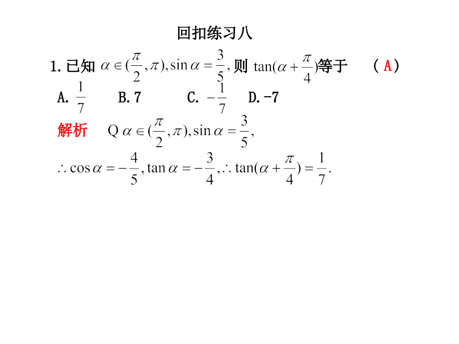 2010届高三数学理高考二轮复习专题学案系列课件：回扣练习八新人教版_第1页