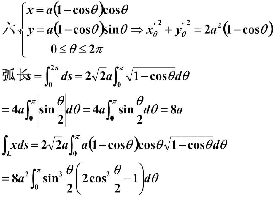 河海大学理学院《高等数学》习题18 第一型曲线积分_第5页