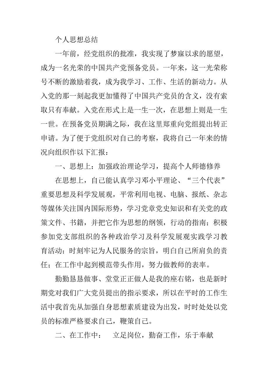 教师预备党员总结_第5页