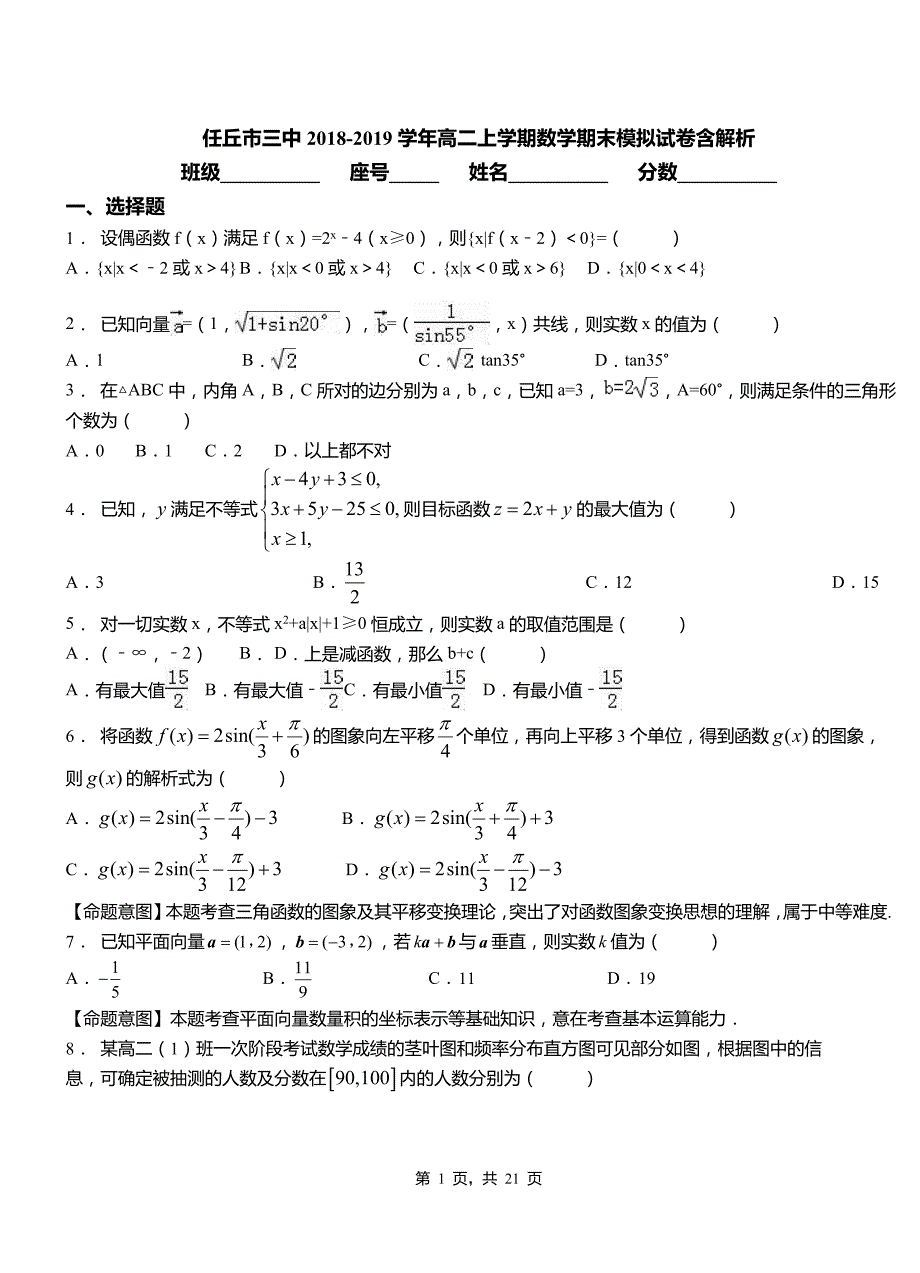 任丘市三中2018-2019学年高二上学期数学期末模拟试卷含解析_第1页