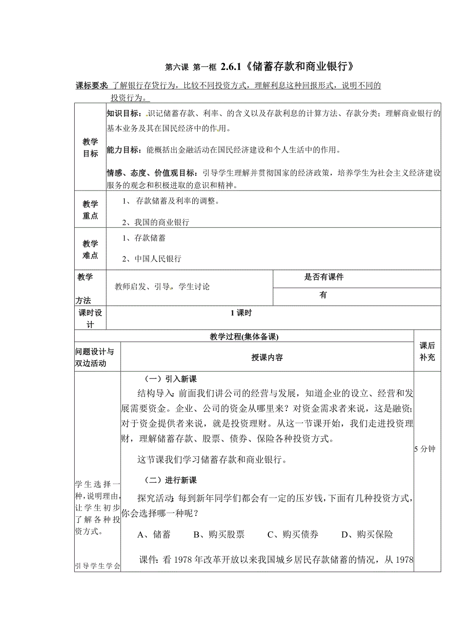 必修一：《储蓄存款和商业银行》_第1页