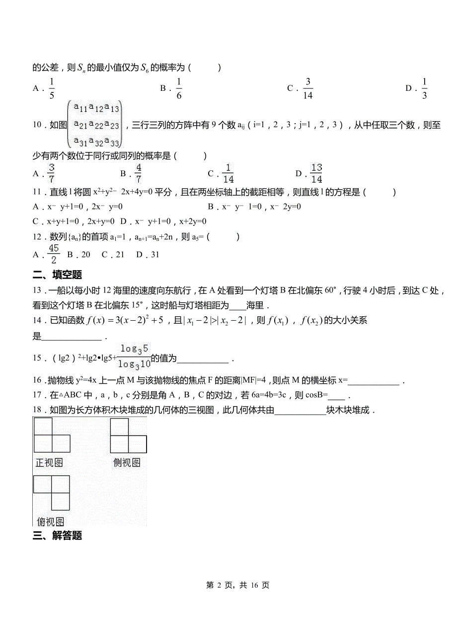 枞阳县2018-2019学年高二上学期数学期末模拟试卷含解析_第2页