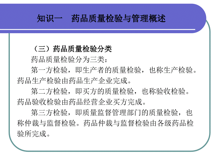 药品质量检验综合知识_第4页