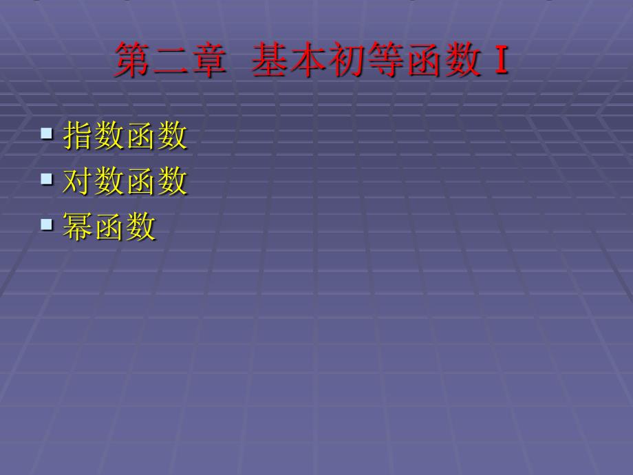 高一数学必修1期中复习_第2页