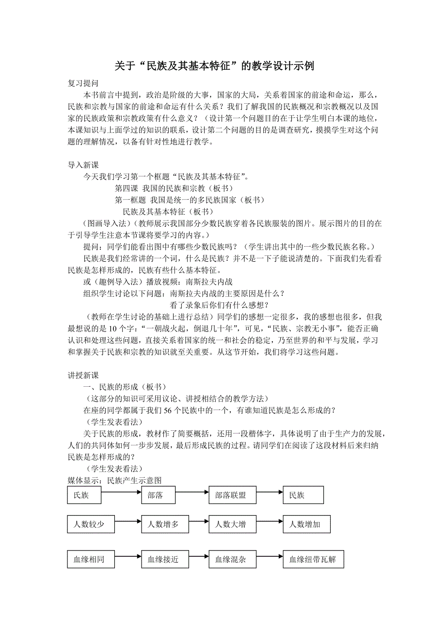 关于“民族及其基本特征”的教学设计示例_第1页