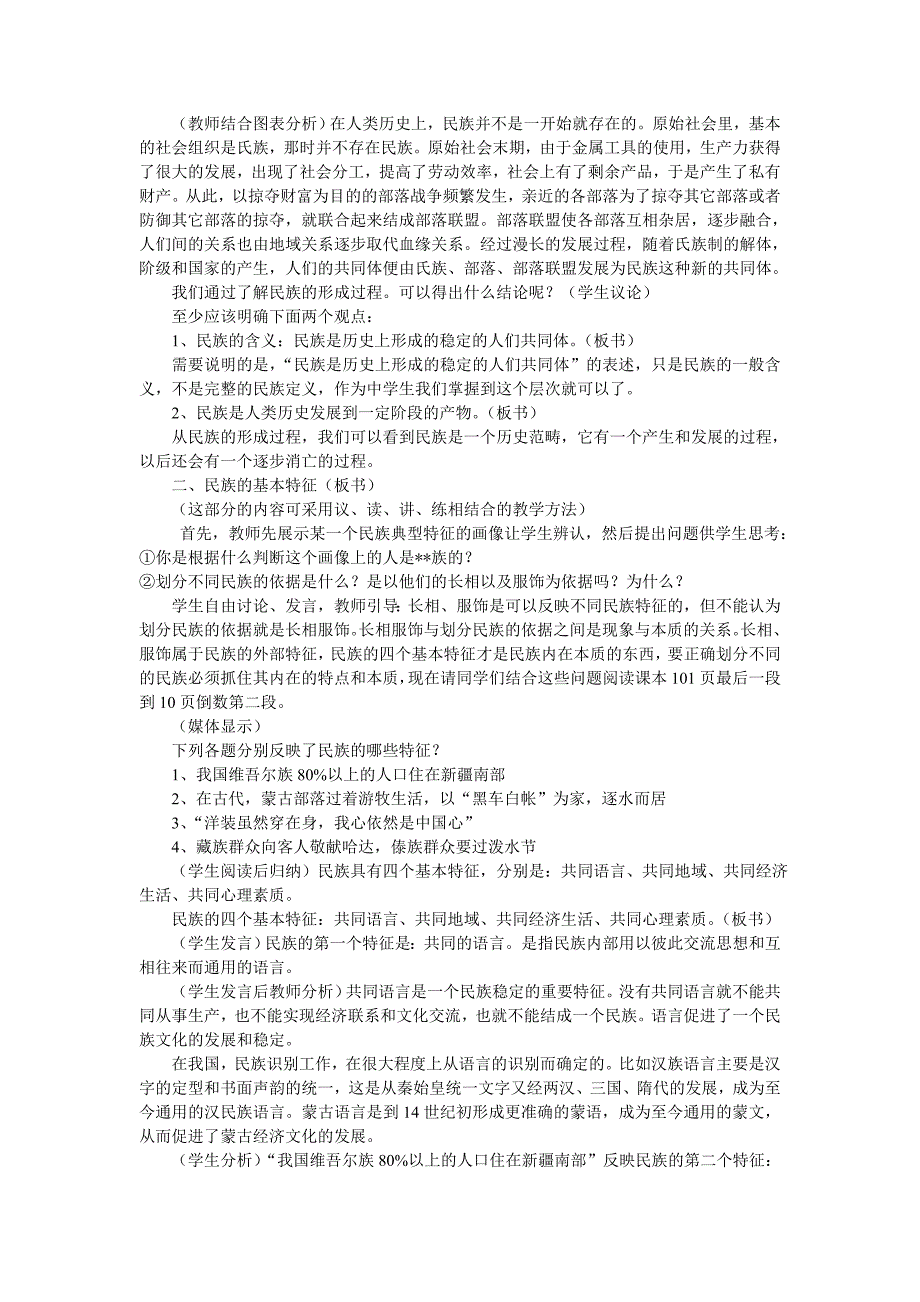 关于“民族及其基本特征”的教学设计示例_第2页