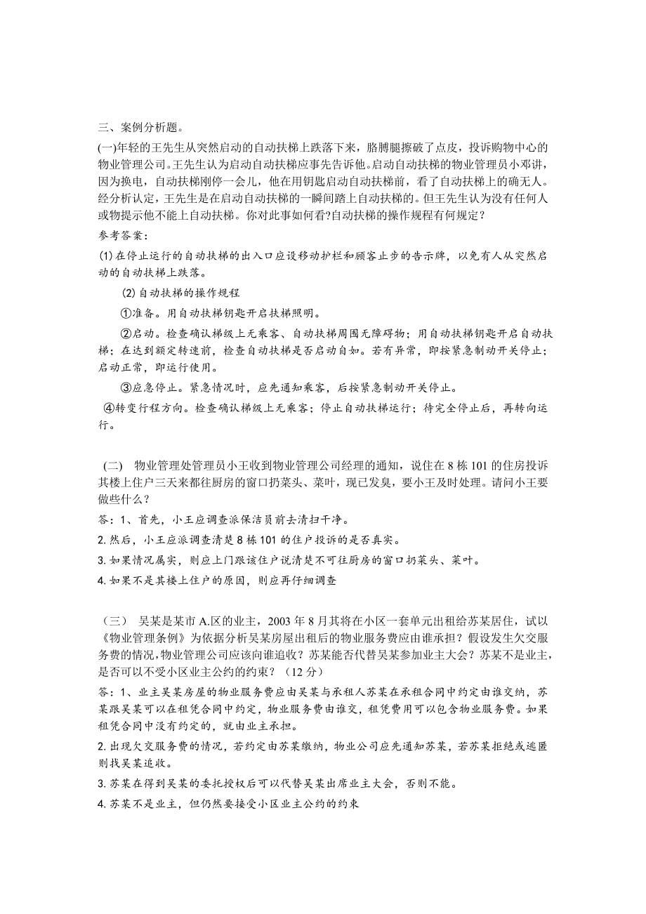 物业管理员考试复习资料——技能_第5页