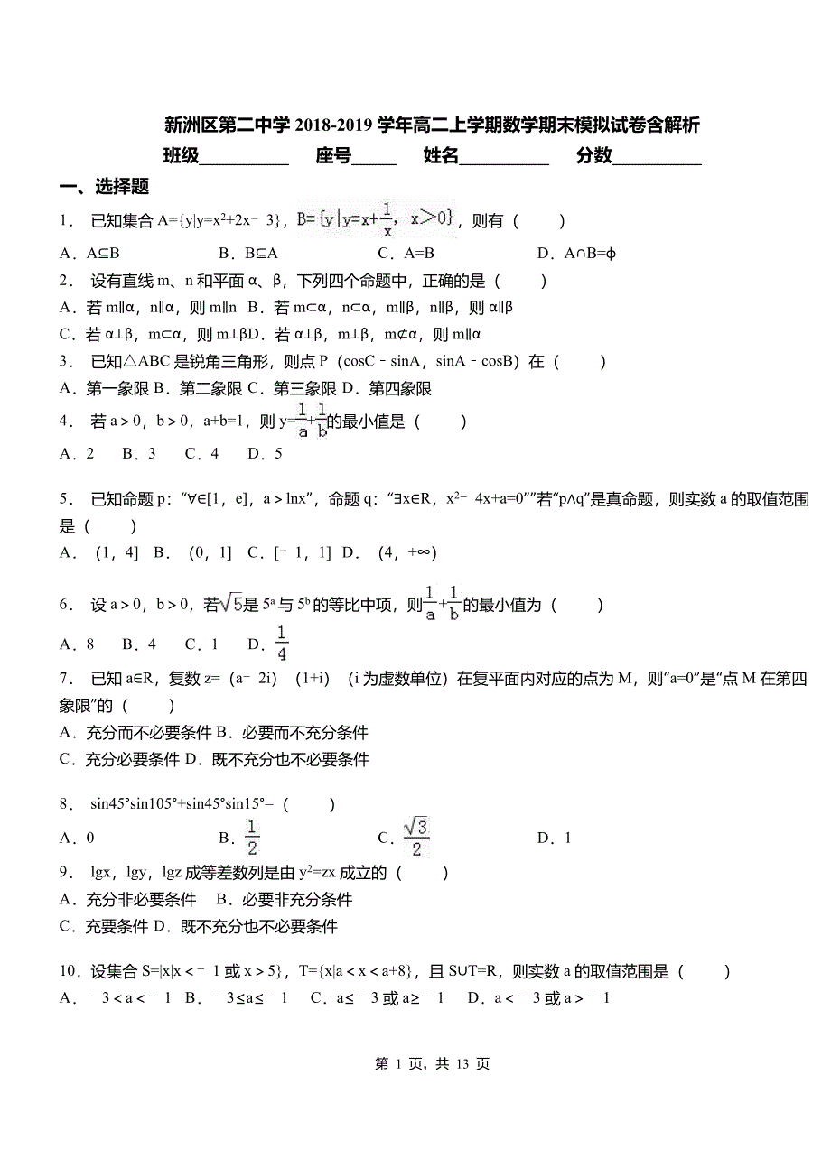 新洲区第二中学2018-2019学年高二上学期数学期末模拟试卷含解析_第1页