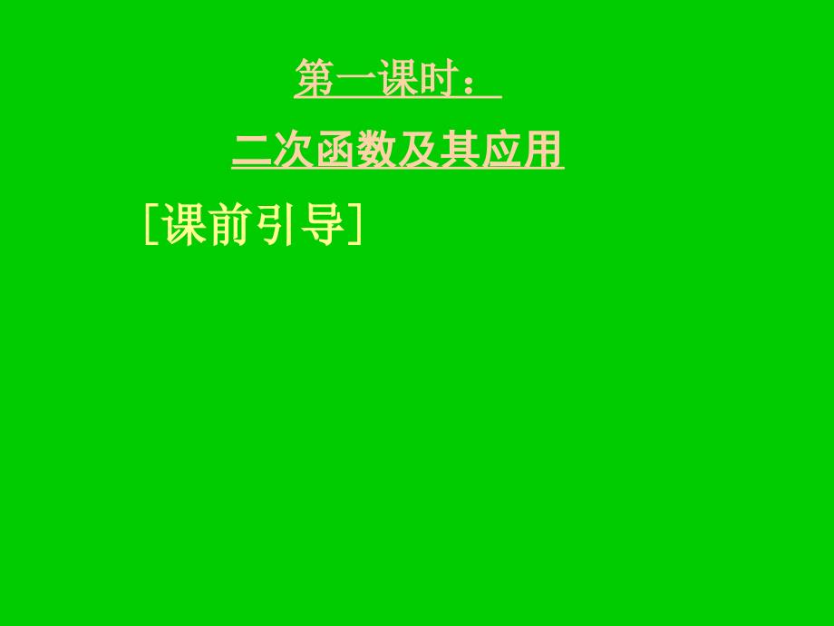 2010年湖北高三数学《专题二二次函数》_第3页