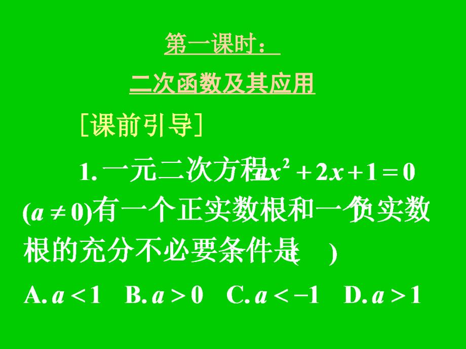 2010年湖北高三数学《专题二二次函数》_第4页